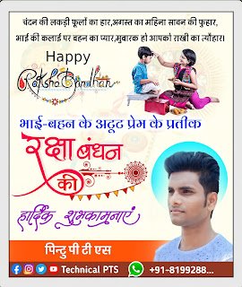 Rakshabandhan poster design, Rakshabandhan poster plp file| How to make Rakshabandhan poster in mobile| Rakshabandhan ka poster kaise banaye mobile se